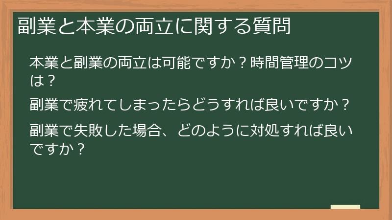 副業と本業の両立に関する質問