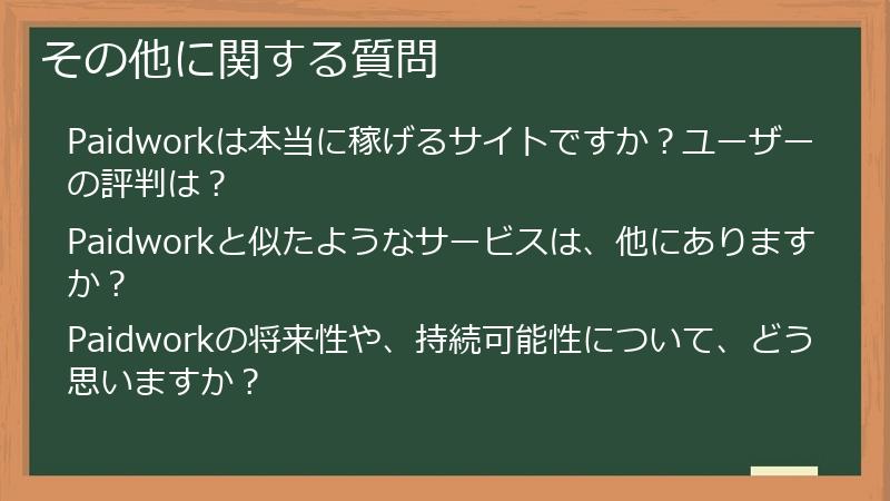 その他に関する質問