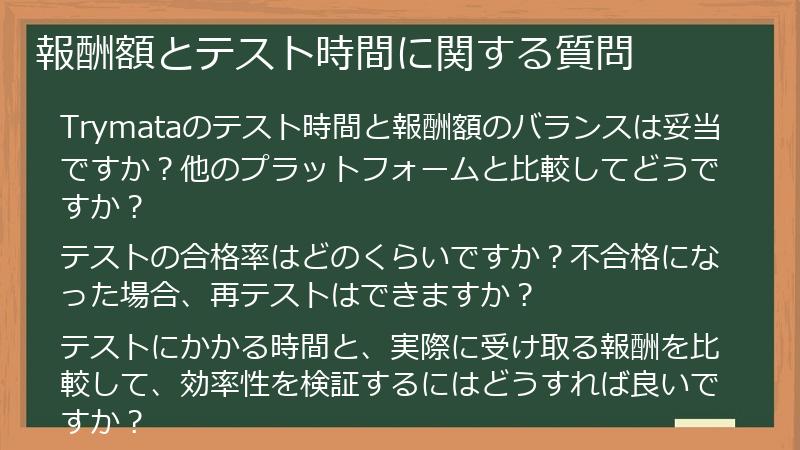 報酬額とテスト時間に関する質問