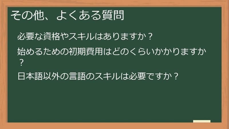 その他、よくある質問