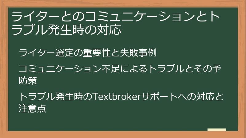 ライターとのコミュニケーションとトラブル発生時の対応