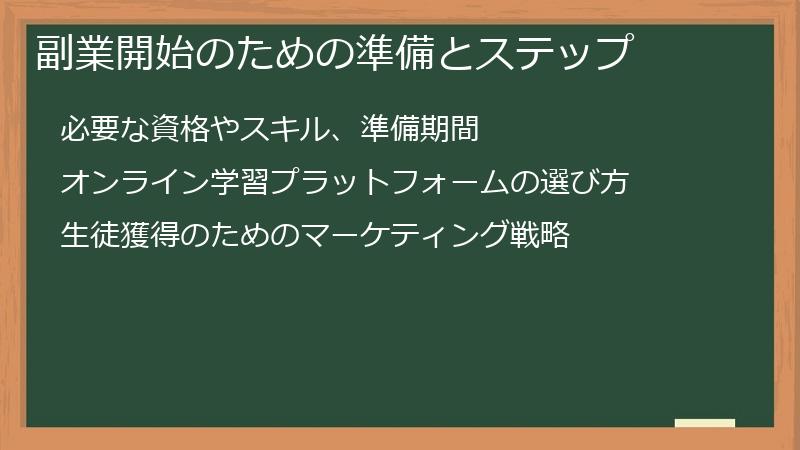 副業開始のための準備とステップ