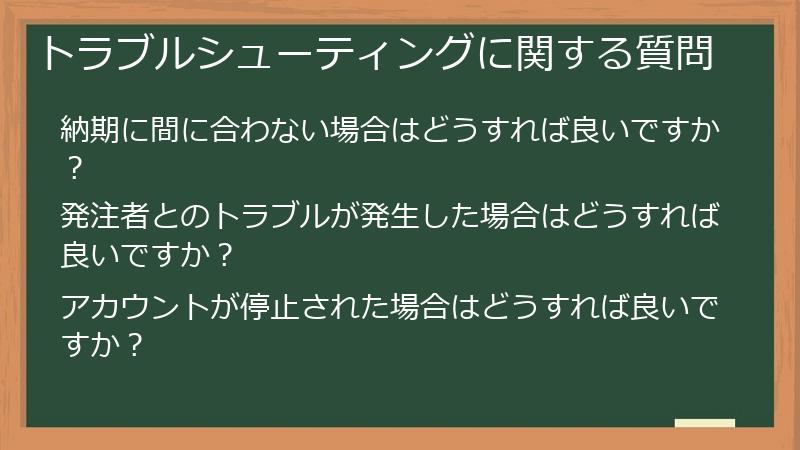 トラブルシューティングに関する質問