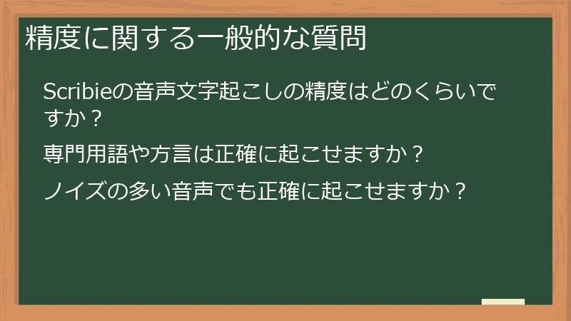 精度に関する一般的な質問
