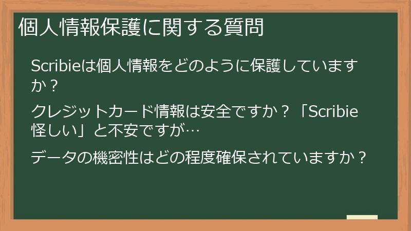 個人情報保護に関する質問
