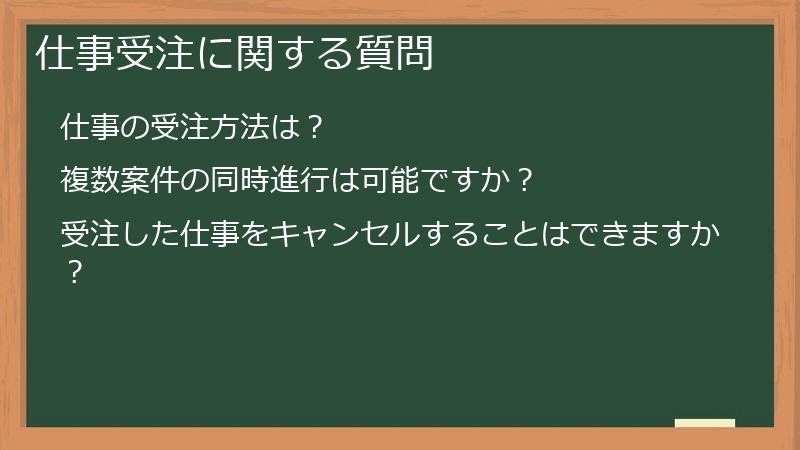 仕事受注に関する質問