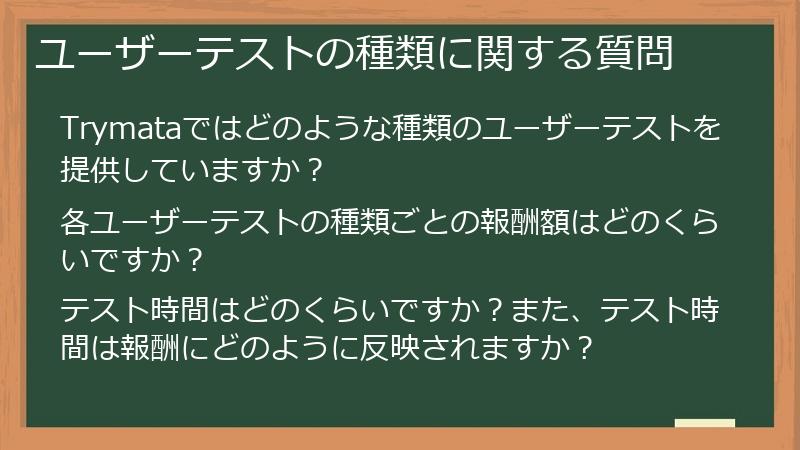 ユーザーテストの種類に関する質問