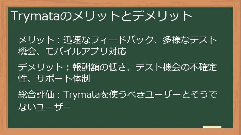 Trymataのメリットとデメリット