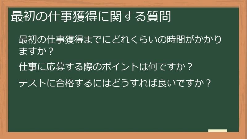 最初の仕事獲得に関する質問