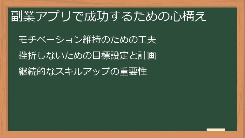 副業アプリで成功するための心構え