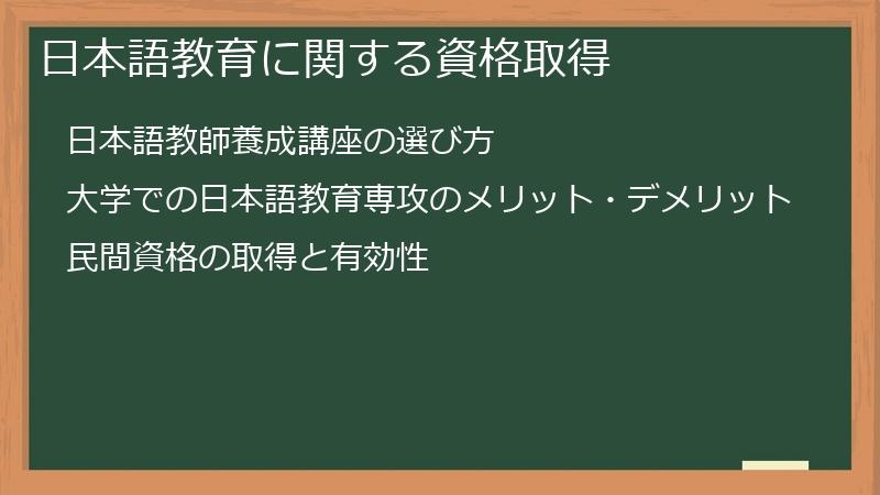 日本語教育に関する資格取得