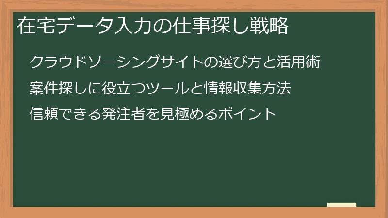 在宅データ入力の仕事探し戦略