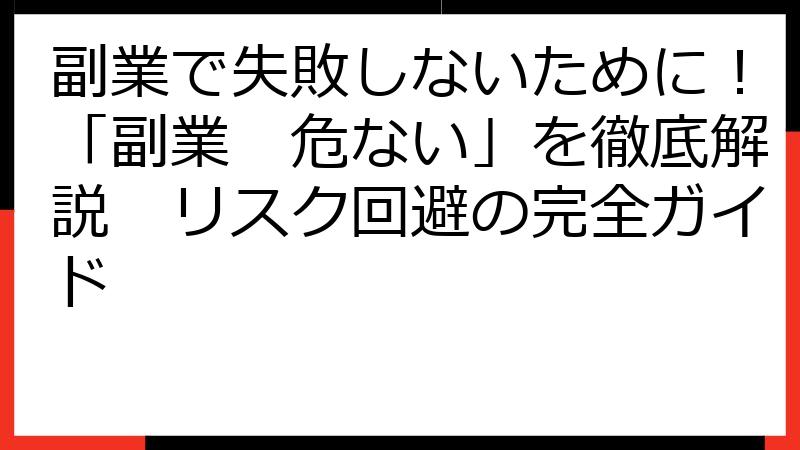 副業で失敗しないために！「副業　危ない」を徹底解説　リスク回避の完全ガイド