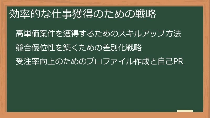 効率的な仕事獲得のための戦略