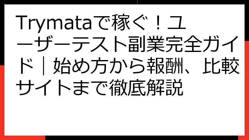 Trymataで稼ぐ！ユーザーテスト副業完全ガイド｜始め方から報酬、比較サイトまで徹底解説