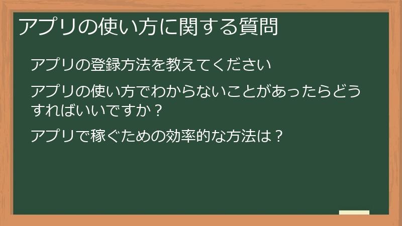 アプリの使い方に関する質問