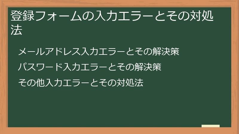 登録フォームの入力エラーとその対処法