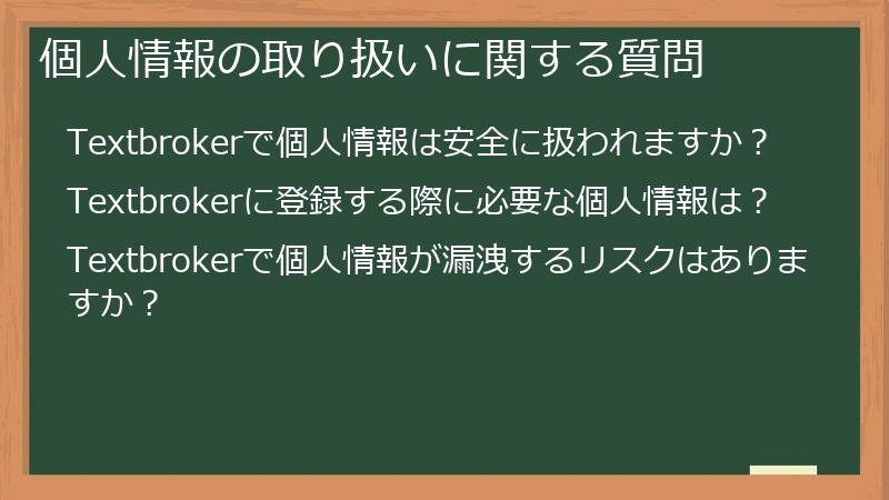 個人情報の取り扱いに関する質問