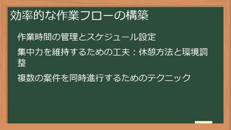 効率的な作業フローの構築