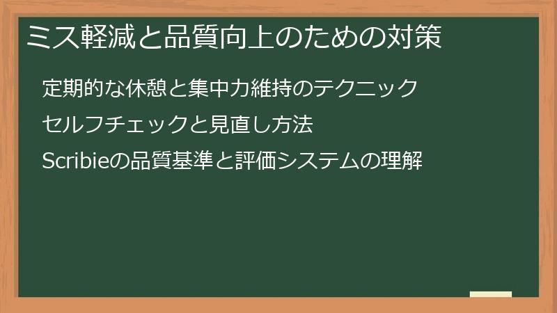 ミス軽減と品質向上のための対策