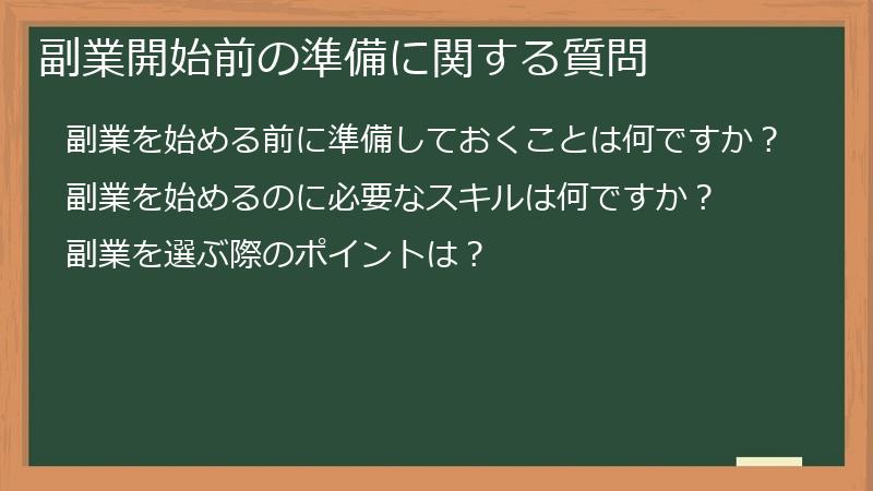 副業開始前の準備に関する質問