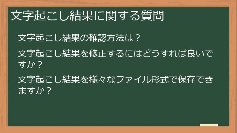 文字起こし結果に関する質問