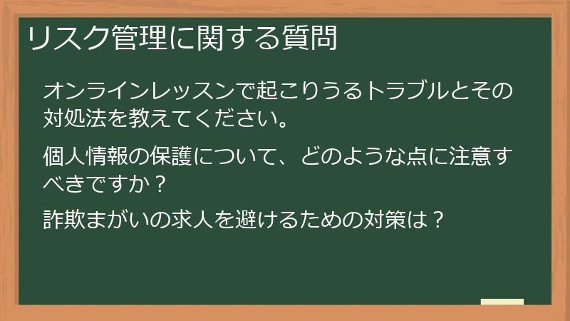 リスク管理に関する質問