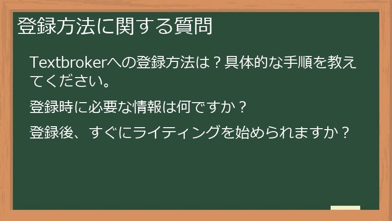 登録方法に関する質問