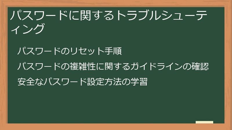 パスワードに関するトラブルシューティング