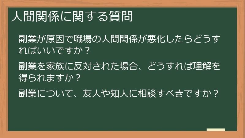 人間関係に関する質問