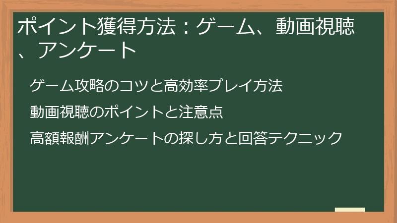 ポイント獲得方法:ゲーム、動画視聴、アンケート