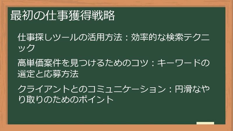 最初の仕事獲得戦略