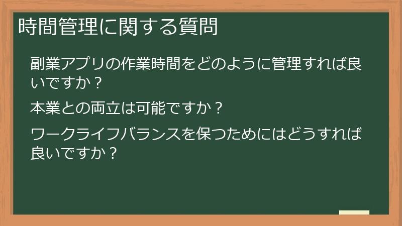 時間管理に関する質問
