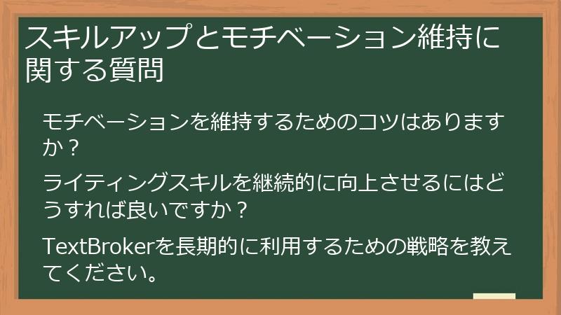 スキルアップとモチベーション維持に関する質問