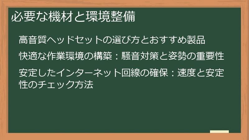 必要な機材と環境整備