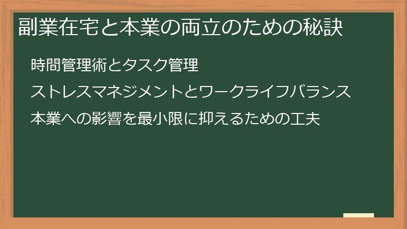 副業在宅と本業の両立のための秘訣