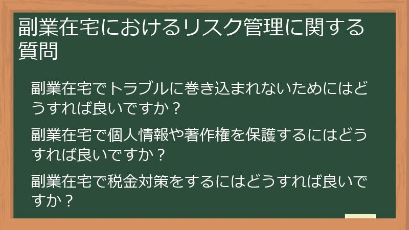 副業在宅におけるリスク管理に関する質問