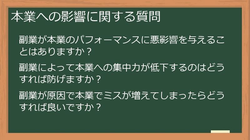 本業への影響に関する質問