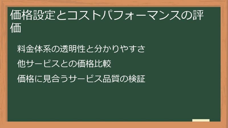 価格設定とコストパフォーマンスの評価