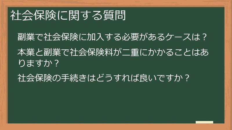社会保険に関する質問