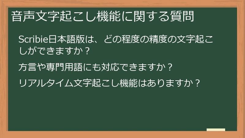 音声文字起こし機能に関する質問