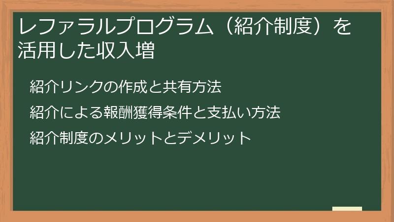 レファラルプログラム(紹介制度)を活用した収入増