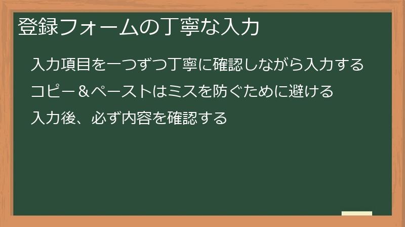 登録フォームの丁寧な入力