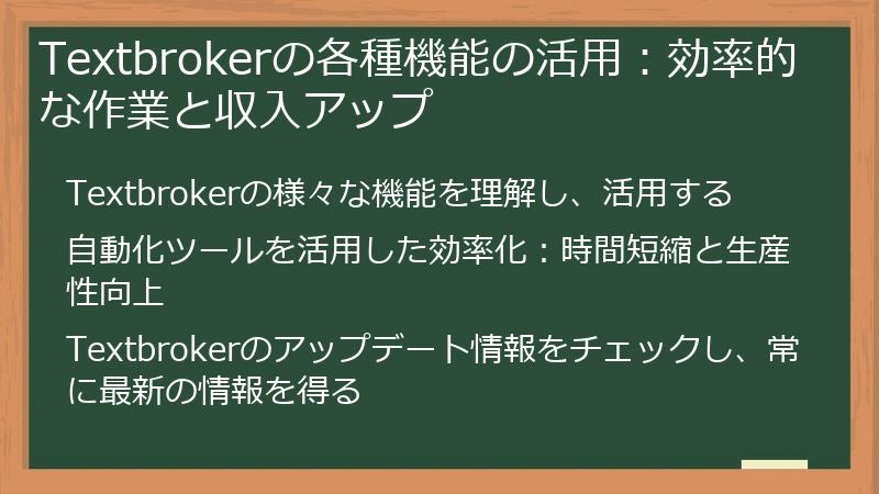 Textbrokerの各種機能の活用:効率的な作業と収入アップ