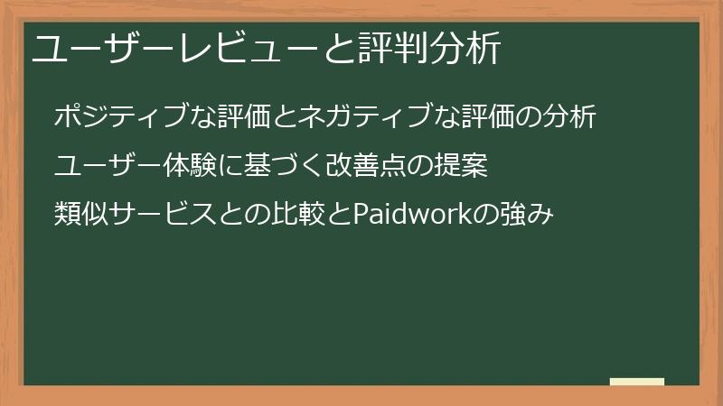 ユーザーレビューと評判分析