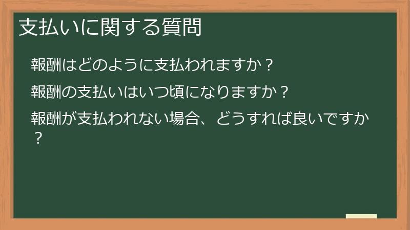 支払いに関する質問