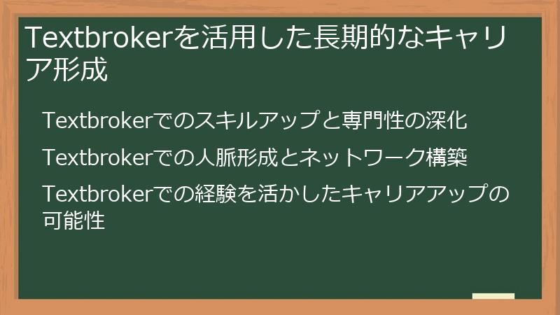 Textbrokerを活用した長期的なキャリア形成