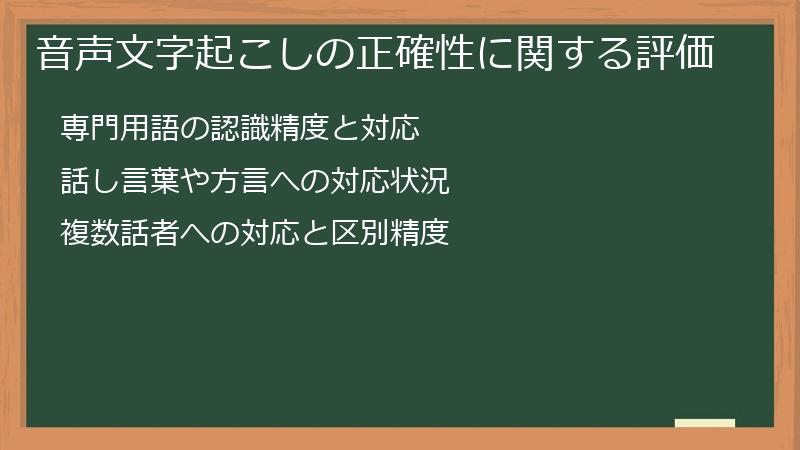 音声文字起こしの正確性に関する評価