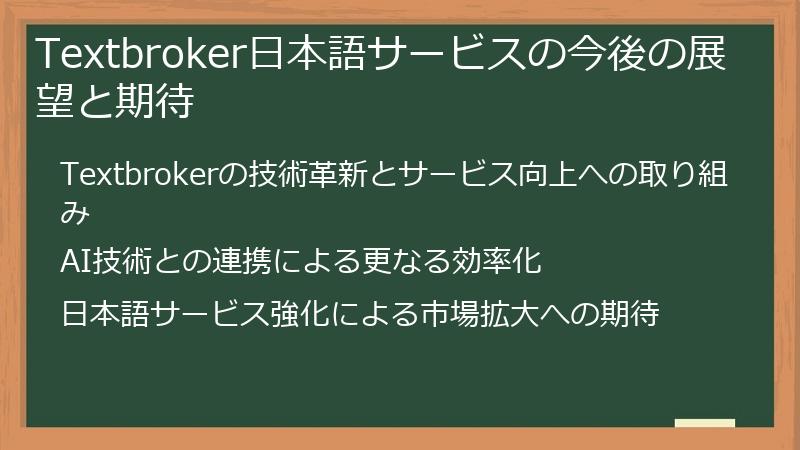 Textbroker日本語サービスの今後の展望と期待