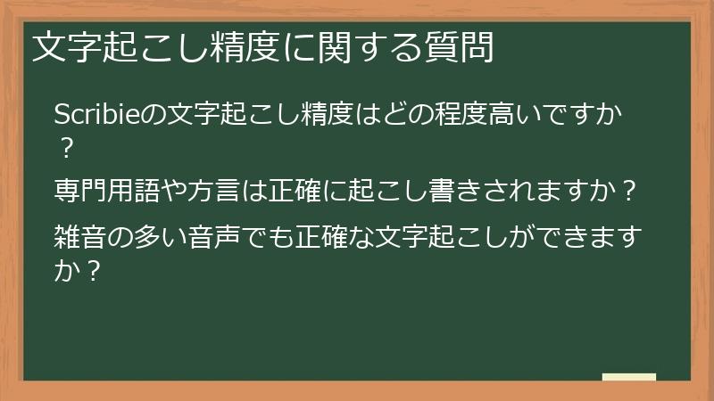 文字起こし精度に関する質問